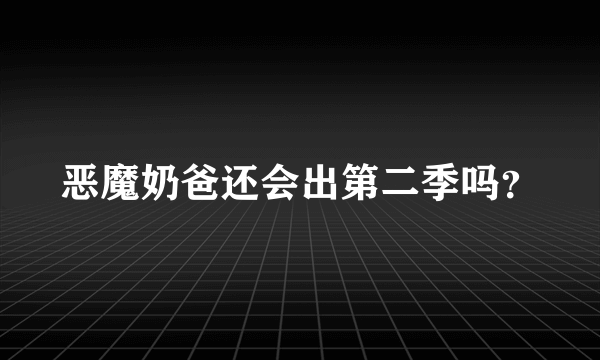 恶魔奶爸还会出第二季吗？