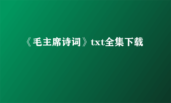 《毛主席诗词》txt全集下载