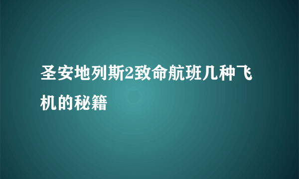 圣安地列斯2致命航班几种飞机的秘籍