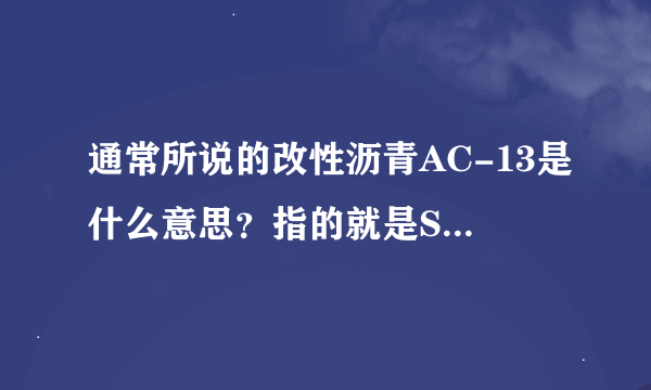 通常所说的改性沥青AC-13是什么意思？指的就是SBS改性么 ？一般有哪几种改性的呢