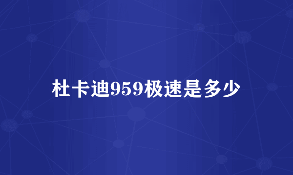 杜卡迪959极速是多少