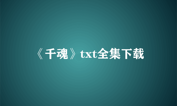 《千魂》txt全集下载