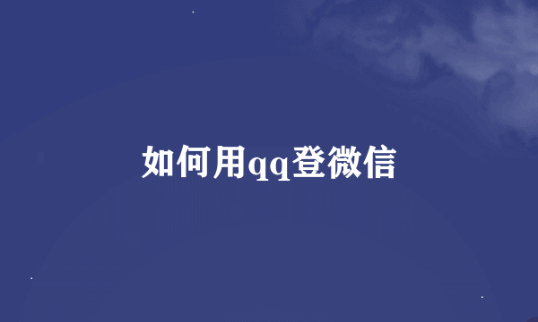 如何用qq登微信