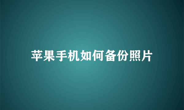 苹果手机如何备份照片