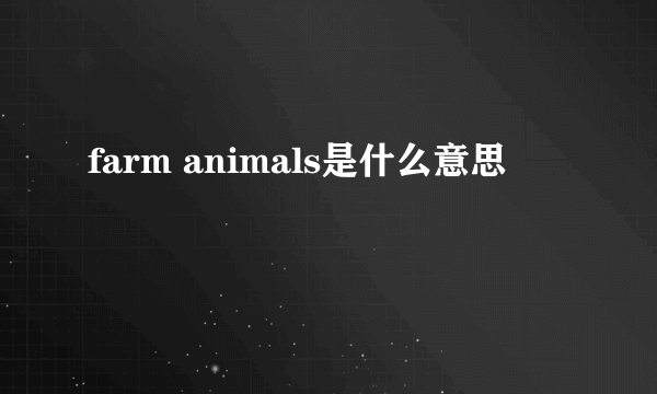 farm animals是什么意思