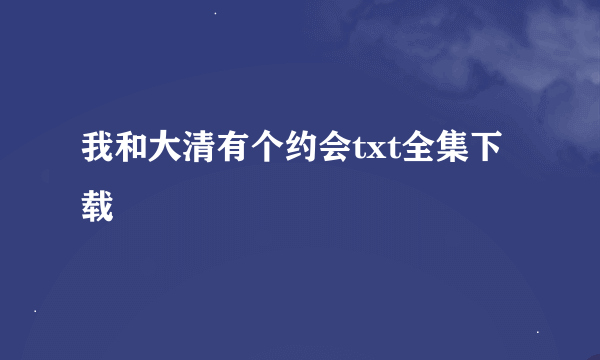 我和大清有个约会txt全集下载