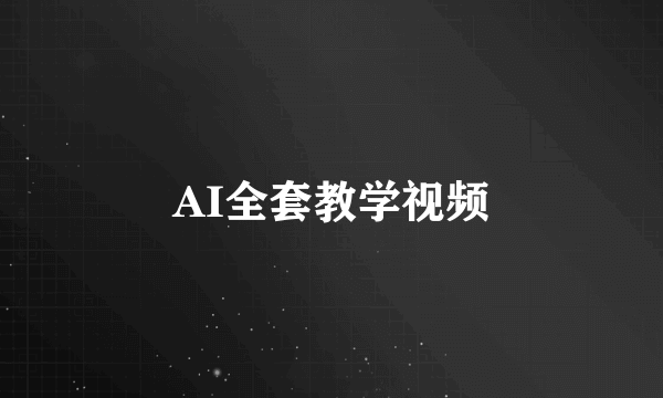 AI全套教学视频