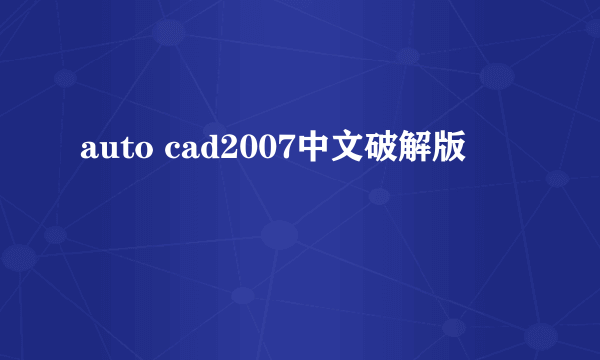 auto cad2007中文破解版