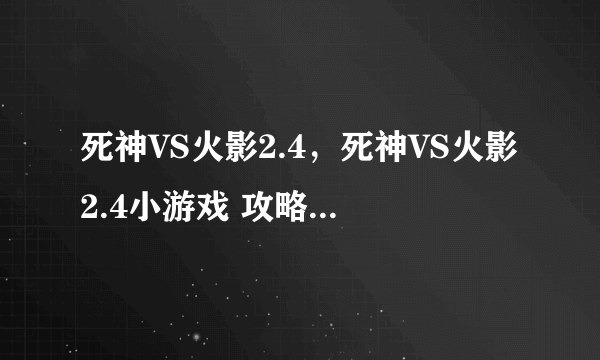 死神VS火影2.4，死神VS火影2.4小游戏 攻略及怎么玩说明