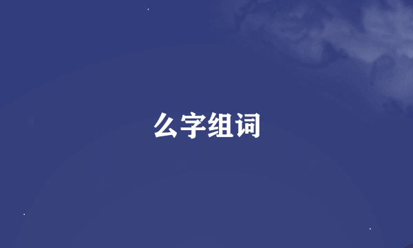 么字组词