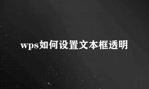 wps如何设置文本框透明