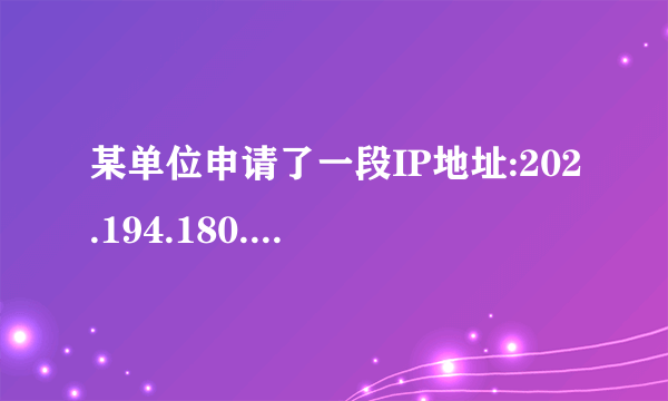 某单位申请了一段IP地址:202.194.180.xxx,现预将其划分为4个子网，各子网的