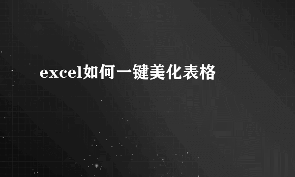 excel如何一键美化表格