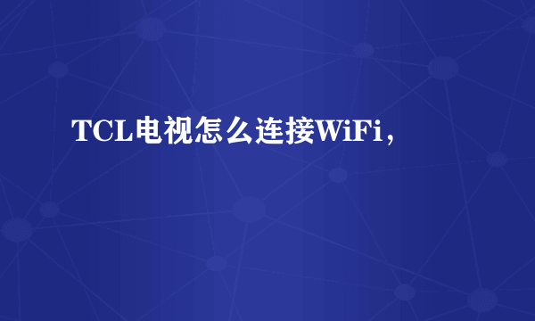 TCL电视怎么连接WiFi，