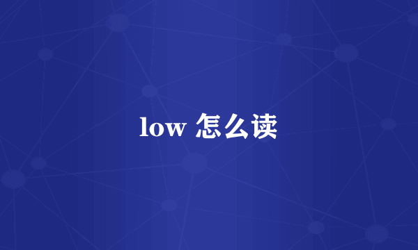 low 怎么读