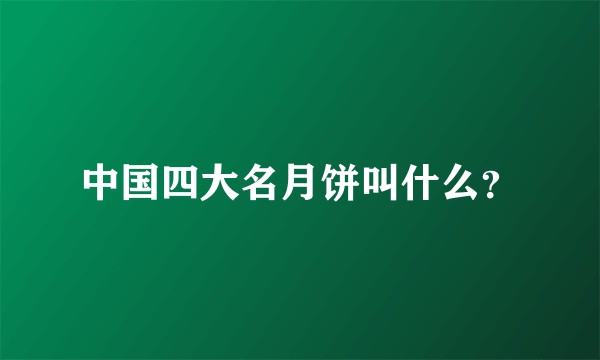 中国四大名月饼叫什么？