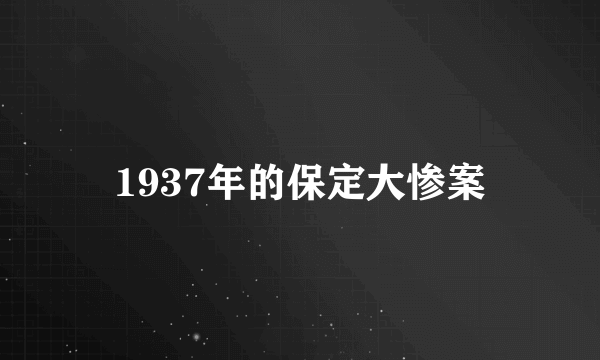 1937年的保定大惨案