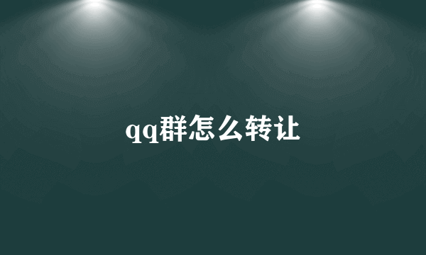 qq群怎么转让