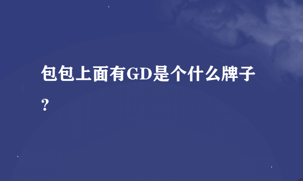 包包上面有GD是个什么牌子？