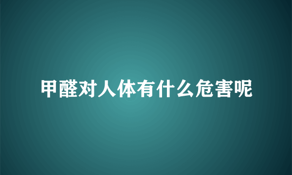 甲醛对人体有什么危害呢