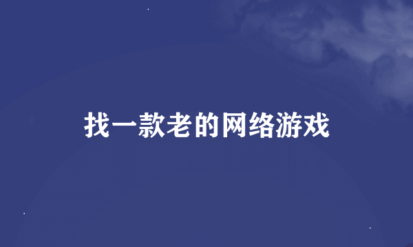 找一款老的网络游戏