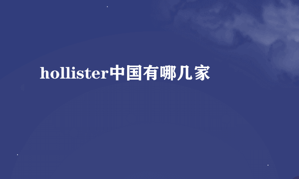 hollister中国有哪几家