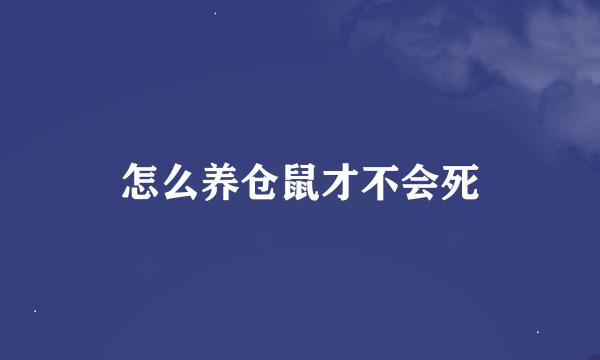 怎么养仓鼠才不会死