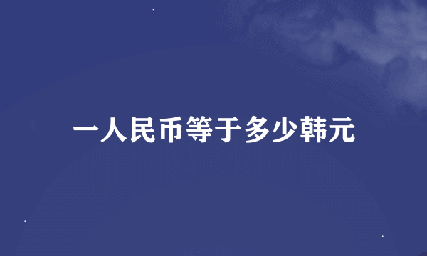 一人民币等于多少韩元