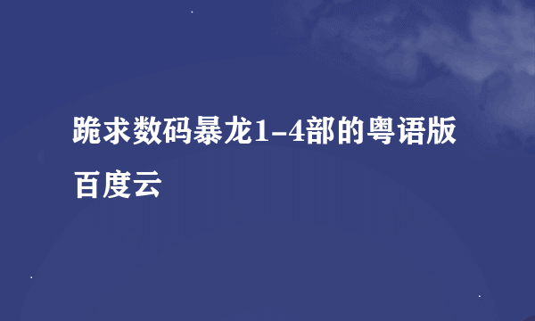 跪求数码暴龙1-4部的粤语版 百度云