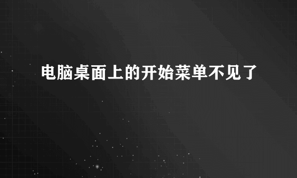 电脑桌面上的开始菜单不见了