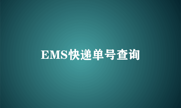 EMS快递单号查询