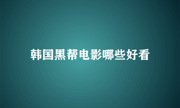 韩国黑帮电影哪些好看