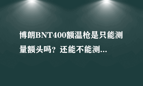 博朗BNT400额温枪是只能测量额头吗？还能不能测量水温啊？