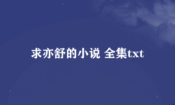 求亦舒的小说 全集txt