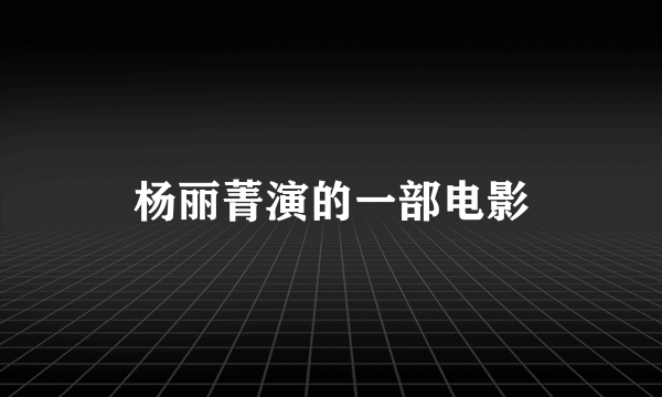 杨丽菁演的一部电影