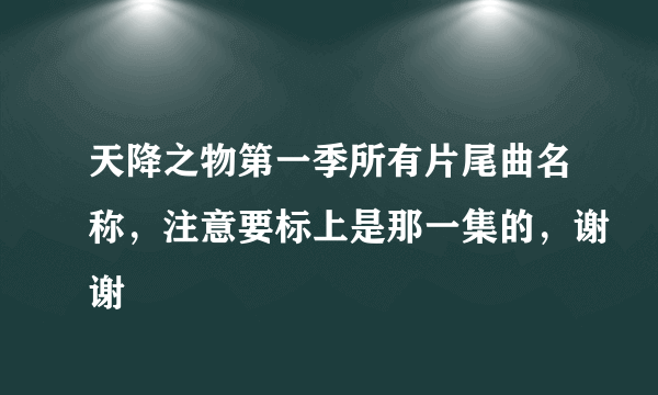 天降之物第一季所有片尾曲名称，注意要标上是那一集的，谢谢