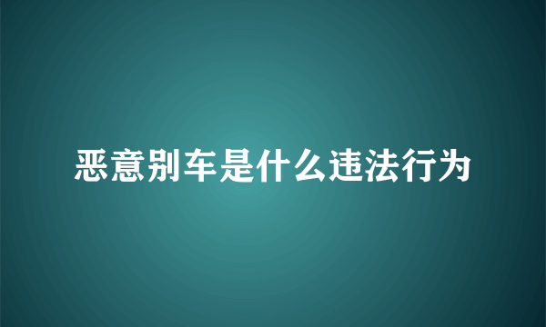 恶意别车是什么违法行为