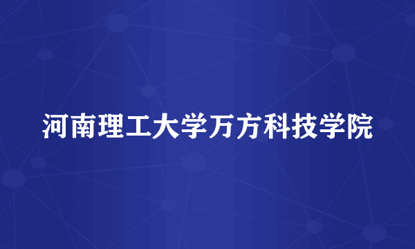 河南理工大学万方科技学院