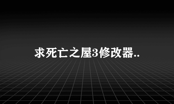 求死亡之屋3修改器..