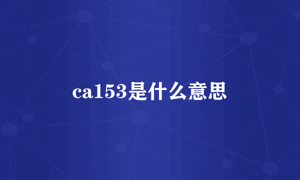 ca153是什么意思