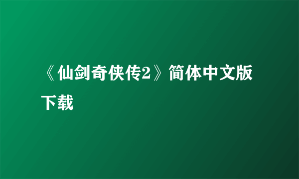 《仙剑奇侠传2》简体中文版下载