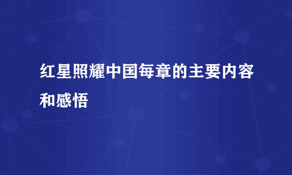 红星照耀中国每章的主要内容和感悟