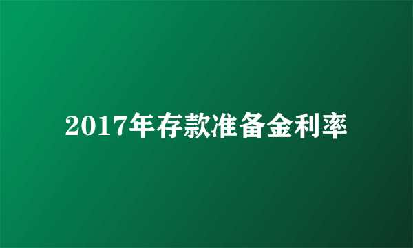 2017年存款准备金利率