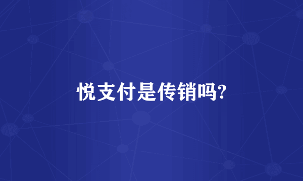 悦支付是传销吗?