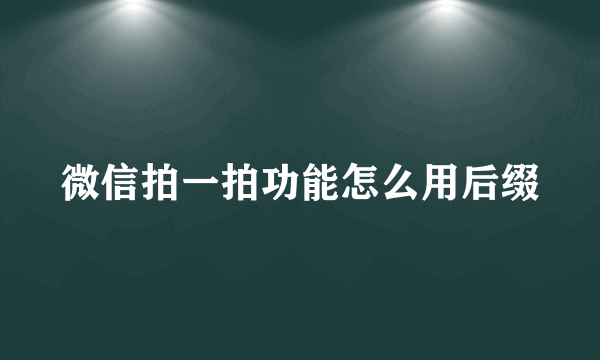 微信拍一拍功能怎么用后缀