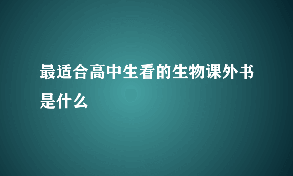 最适合高中生看的生物课外书是什么