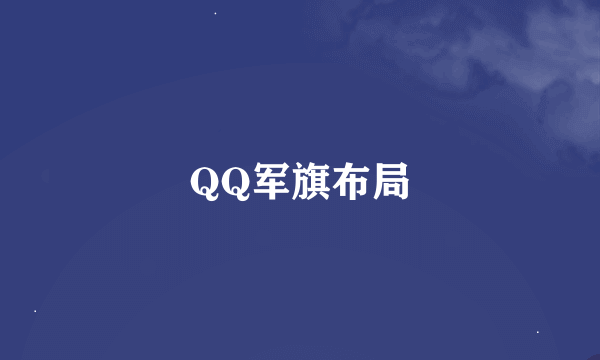 QQ军旗布局