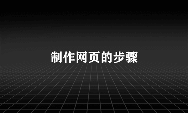 制作网页的步骤