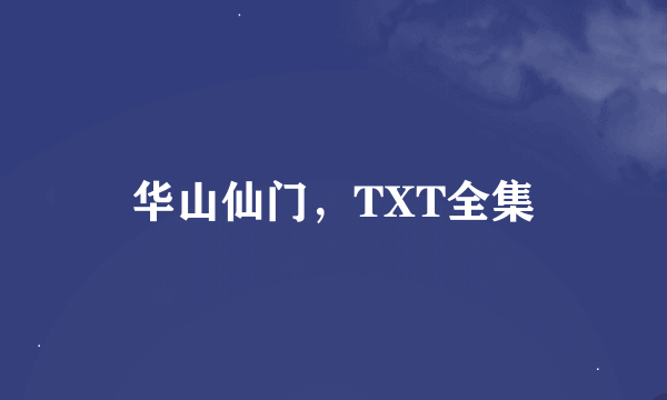 华山仙门，TXT全集