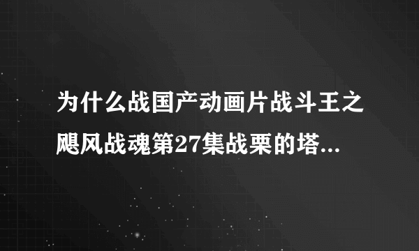 为什么战国产动画片战斗王之飓风战魂第27集战栗的塔顶四战神这一集命运之轮战神为什么叫世界战神为爸爸